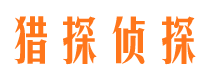 阿尔山私家调查公司